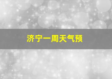 济宁一周天气预