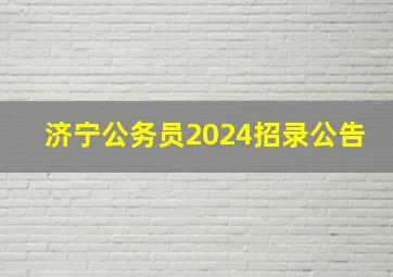 济宁公务员2024招录公告