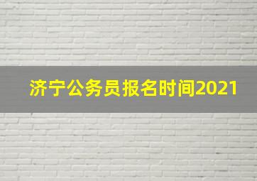 济宁公务员报名时间2021