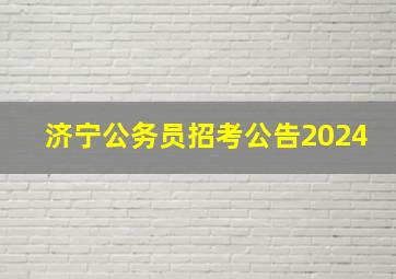 济宁公务员招考公告2024