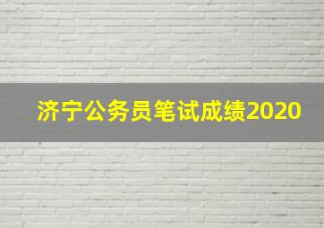 济宁公务员笔试成绩2020