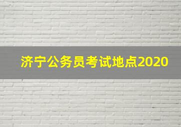 济宁公务员考试地点2020