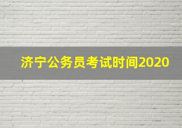 济宁公务员考试时间2020