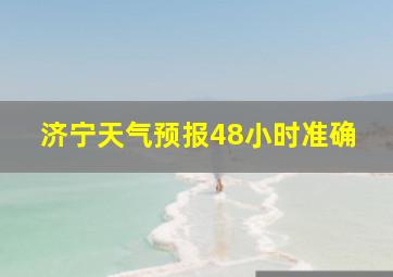 济宁天气预报48小时准确