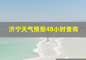 济宁天气预报48小时查询