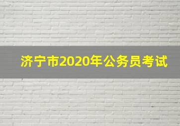 济宁市2020年公务员考试