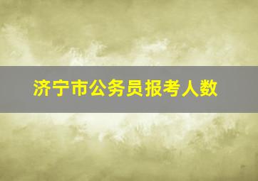 济宁市公务员报考人数