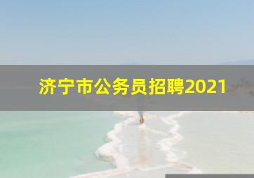 济宁市公务员招聘2021