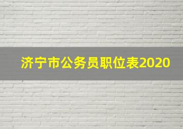 济宁市公务员职位表2020