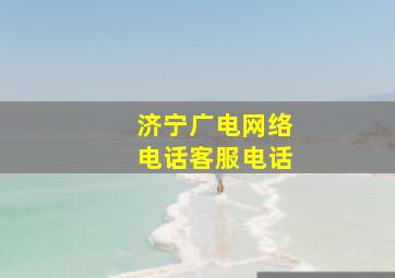 济宁广电网络电话客服电话