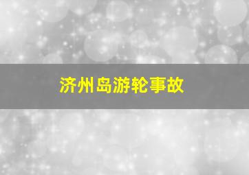 济州岛游轮事故