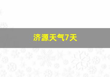 济源天气7天