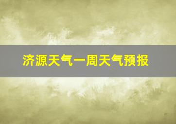 济源天气一周天气预报