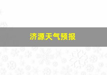 济源天气预报