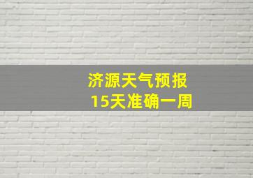 济源天气预报15天准确一周