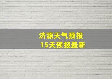 济源天气预报15天预报最新