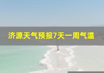 济源天气预报7天一周气温