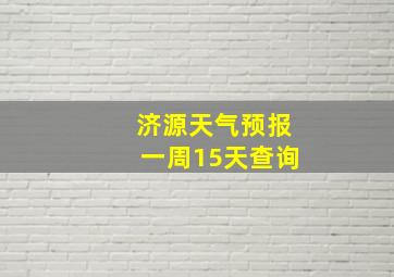 济源天气预报一周15天查询