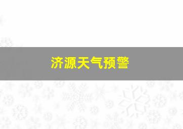 济源天气预警