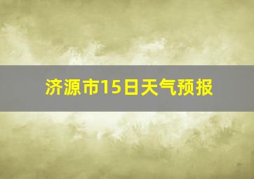 济源市15日天气预报