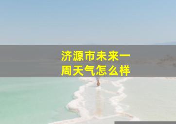 济源市未来一周天气怎么样