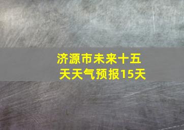 济源市未来十五天天气预报15天