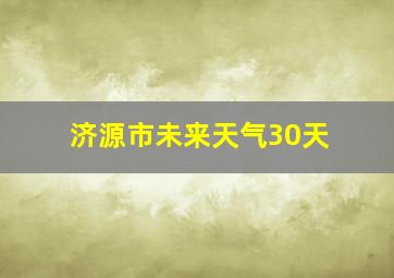 济源市未来天气30天