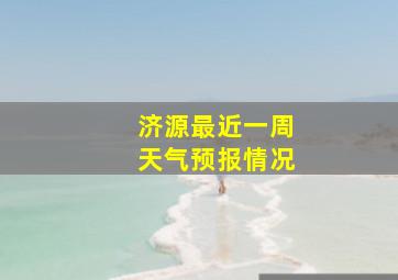 济源最近一周天气预报情况