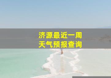 济源最近一周天气预报查询