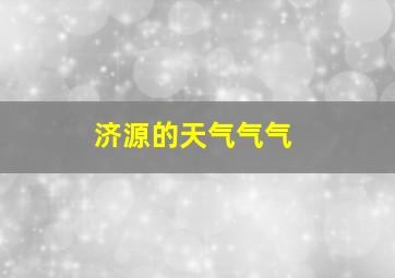 济源的天气气气