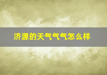 济源的天气气气怎么样