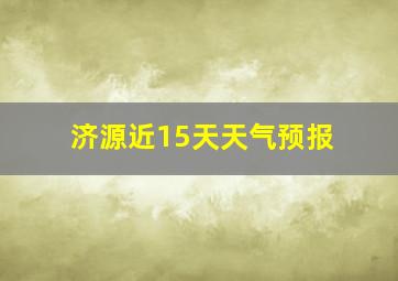 济源近15天天气预报