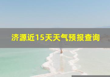 济源近15天天气预报查询