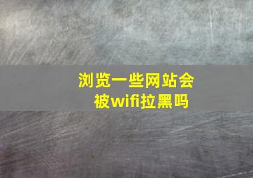 浏览一些网站会被wifi拉黑吗