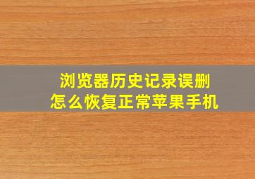 浏览器历史记录误删怎么恢复正常苹果手机