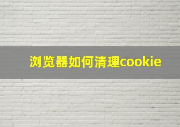 浏览器如何清理cookie