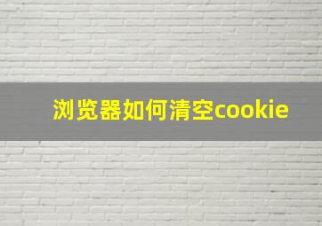 浏览器如何清空cookie