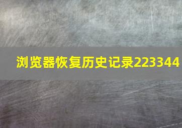 浏览器恢复历史记录223344