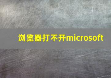 浏览器打不开microsoft