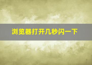 浏览器打开几秒闪一下