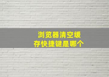 浏览器清空缓存快捷键是哪个