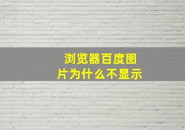 浏览器百度图片为什么不显示