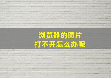 浏览器的图片打不开怎么办呢