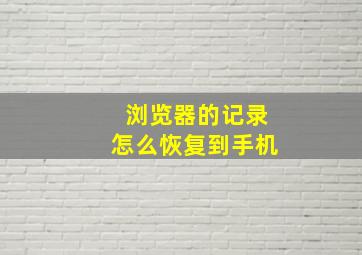 浏览器的记录怎么恢复到手机