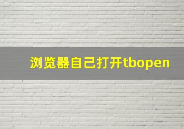 浏览器自己打开tbopen