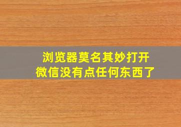 浏览器莫名其妙打开微信没有点任何东西了