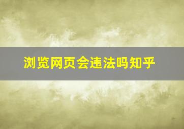 浏览网页会违法吗知乎