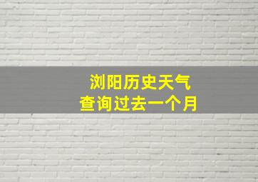 浏阳历史天气查询过去一个月