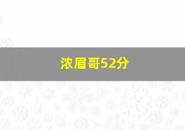 浓眉哥52分