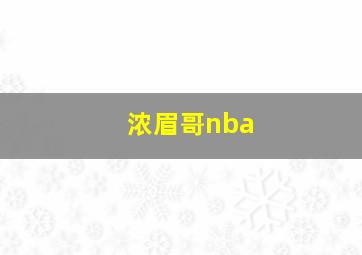 浓眉哥nba